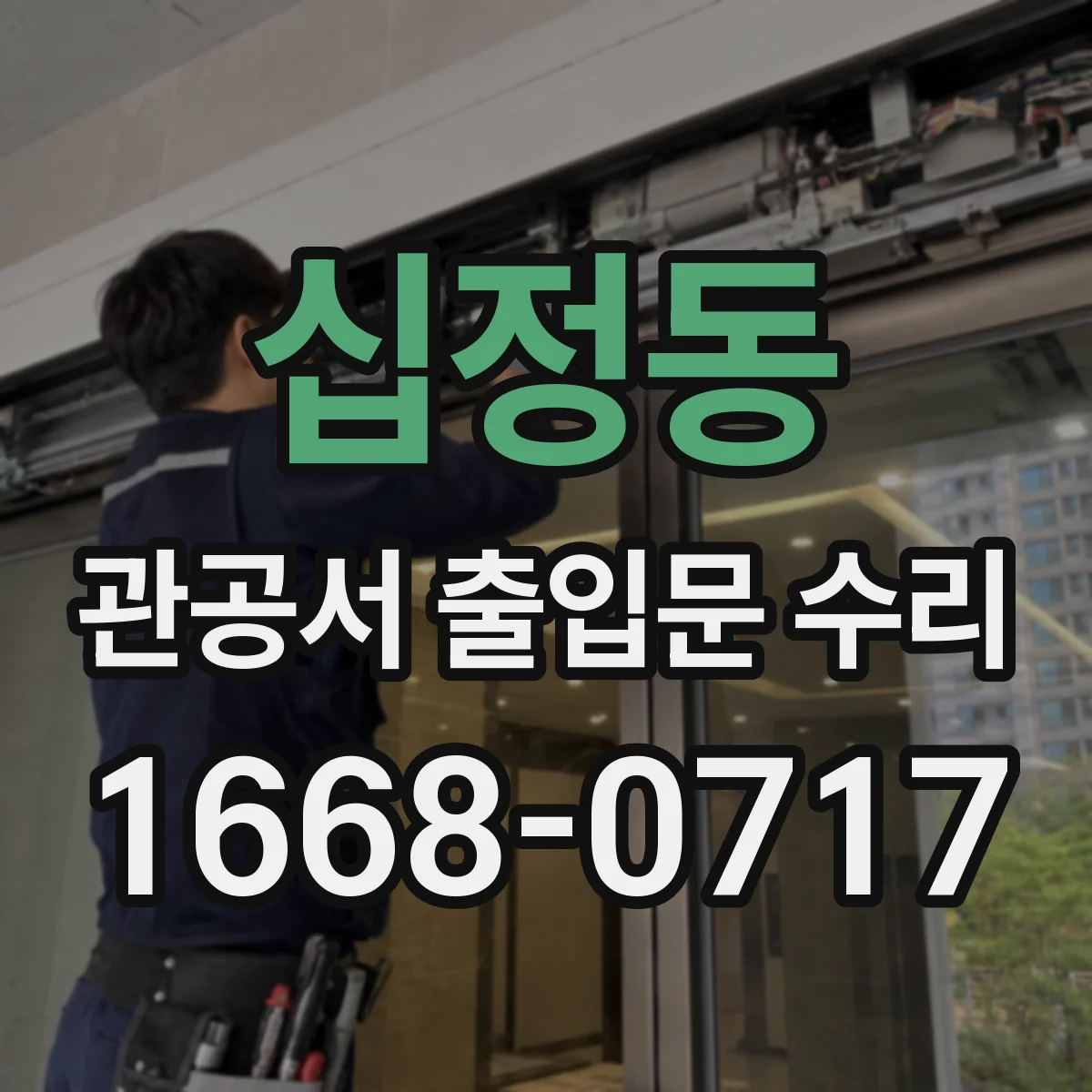 십정동 관공서 출입문 수리