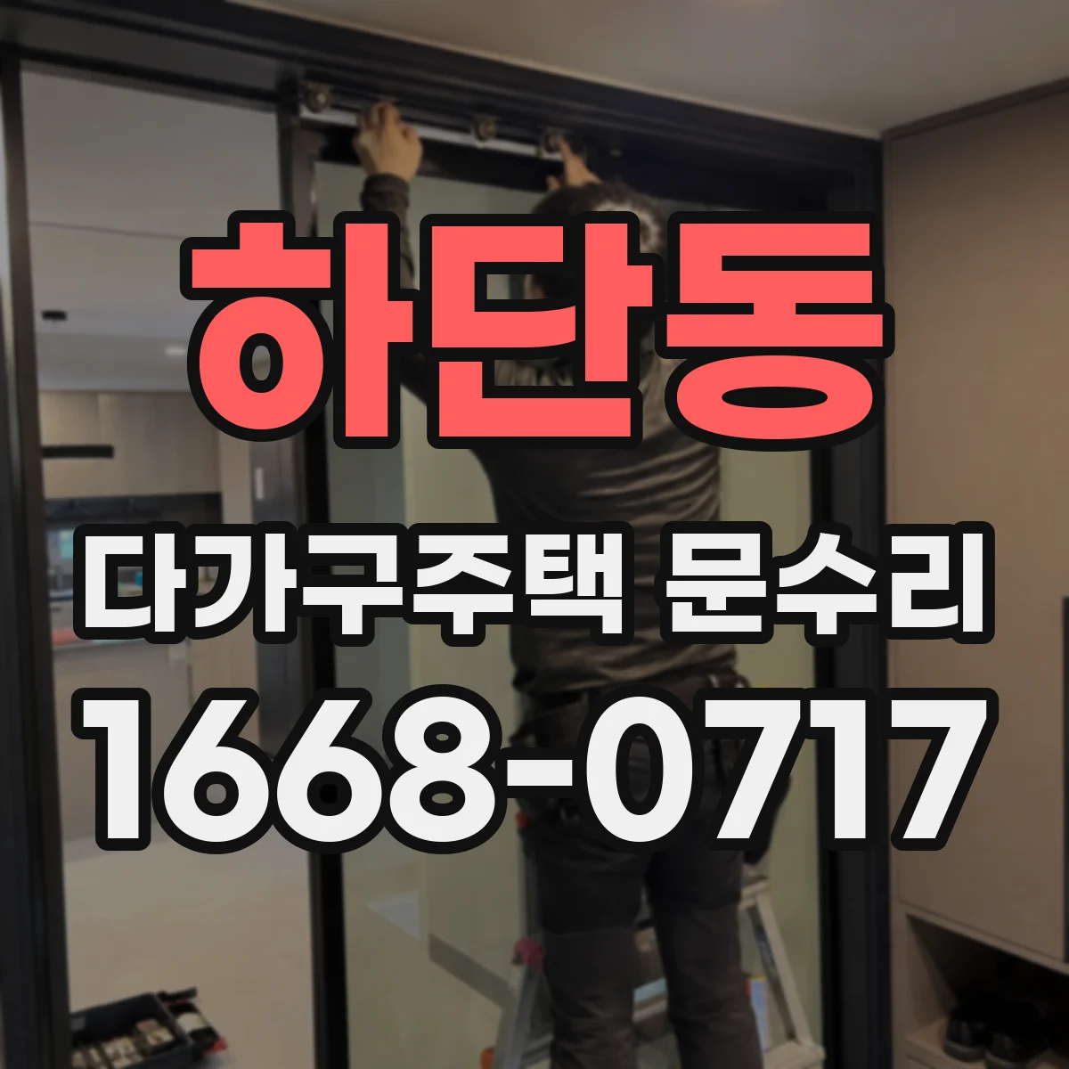 하단동 다가구주택 문수리