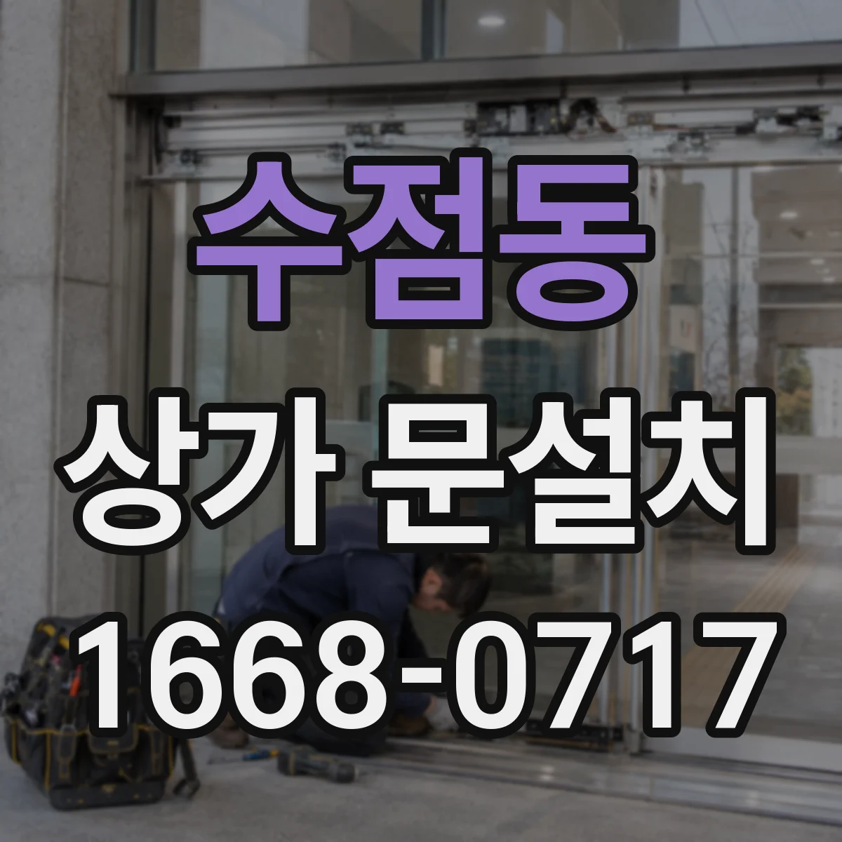 수점동 상가 문설치