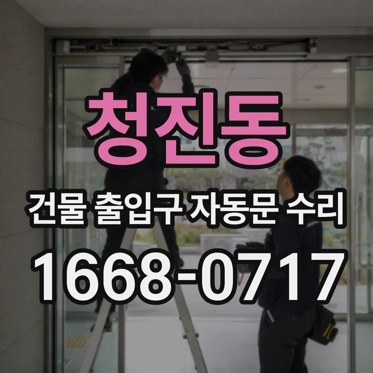 청진동 건물 출입구 자동문 수리 스윙도어 레일·도어트랙 점검으로 원인 찾기