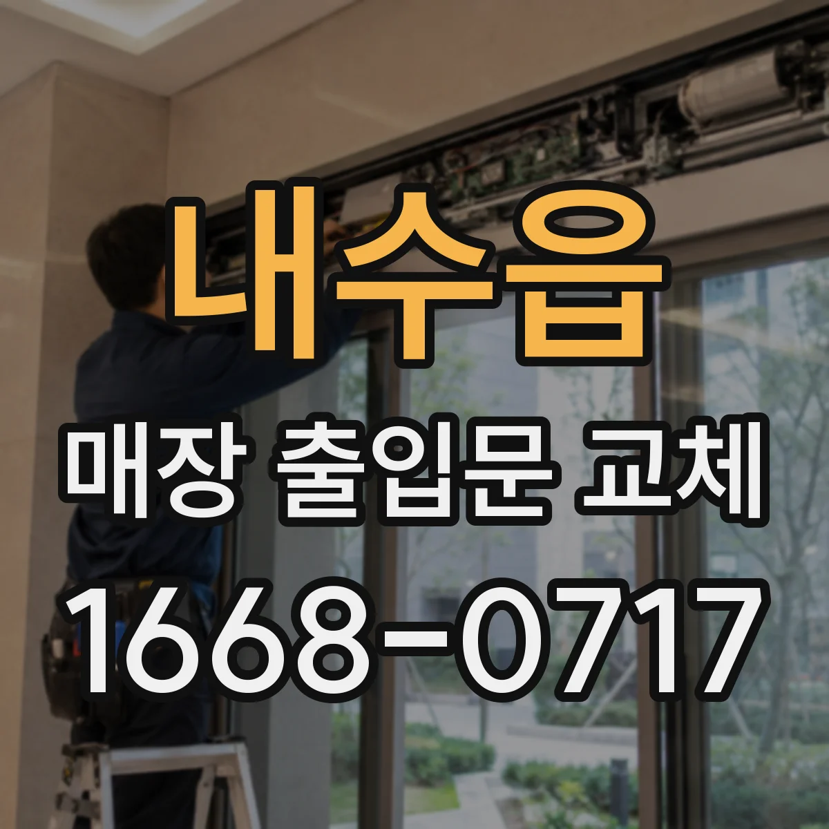 내수읍 매장 출입문 교체