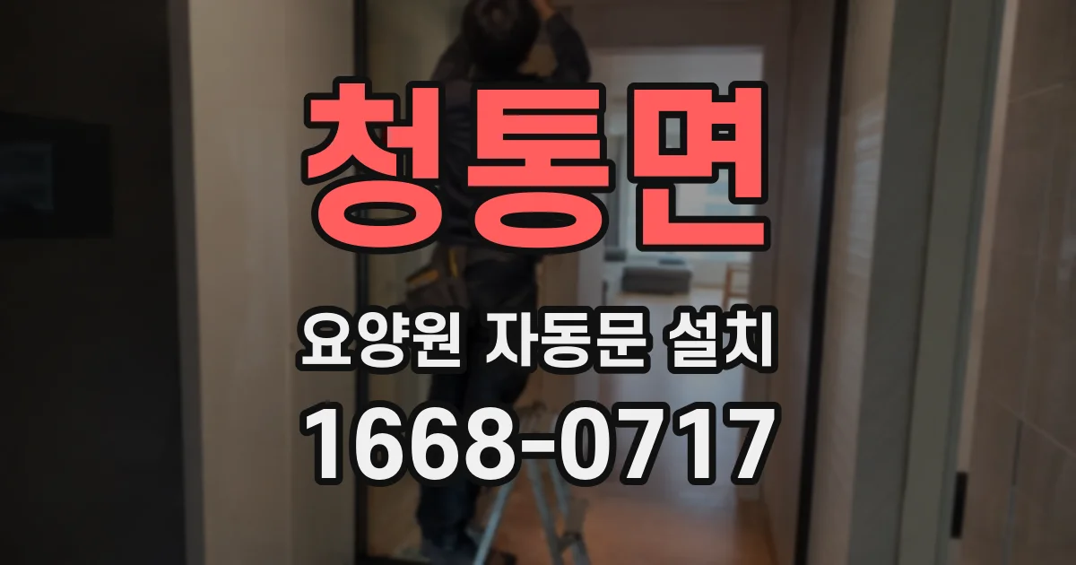 청통면 요양원 자동문 설치