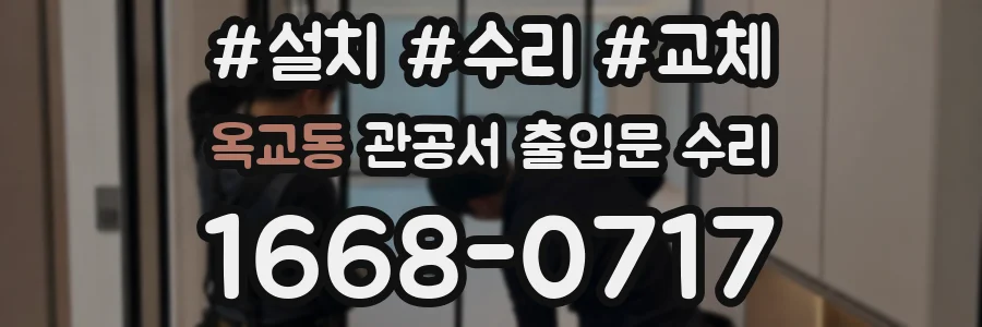 옥교동 관공서 출입문 수리