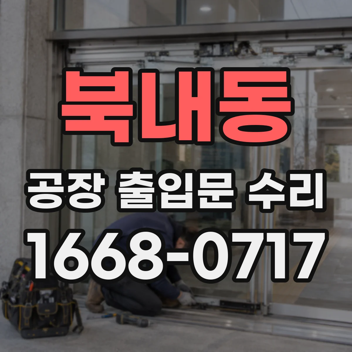 북내동 공장 출입문 수리
