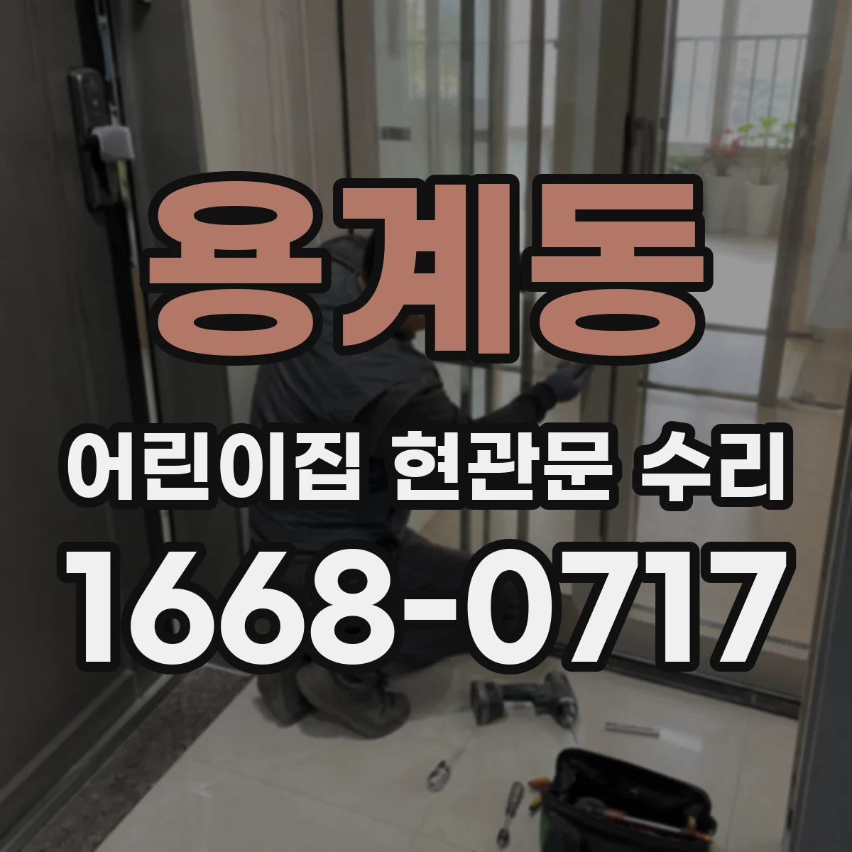 용계동 어린이집 현관문 수리