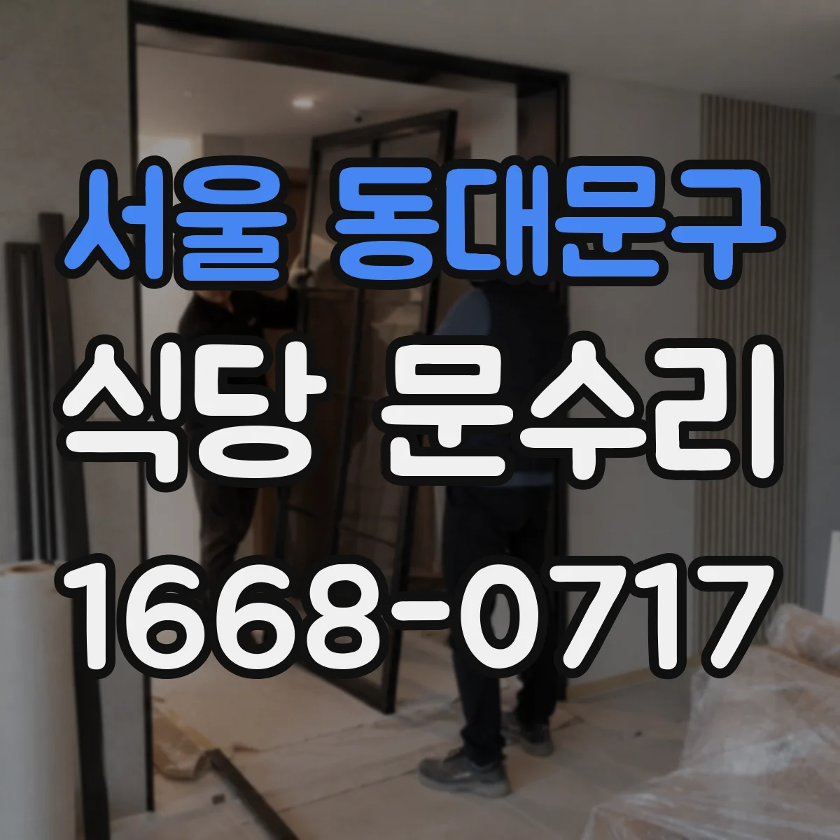 서울 동대문구 식당 문수리