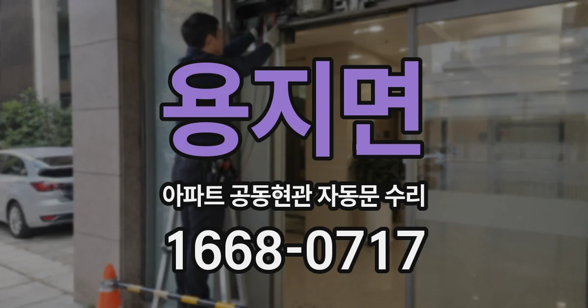 용지면 아파트 공동현관 자동문 수리