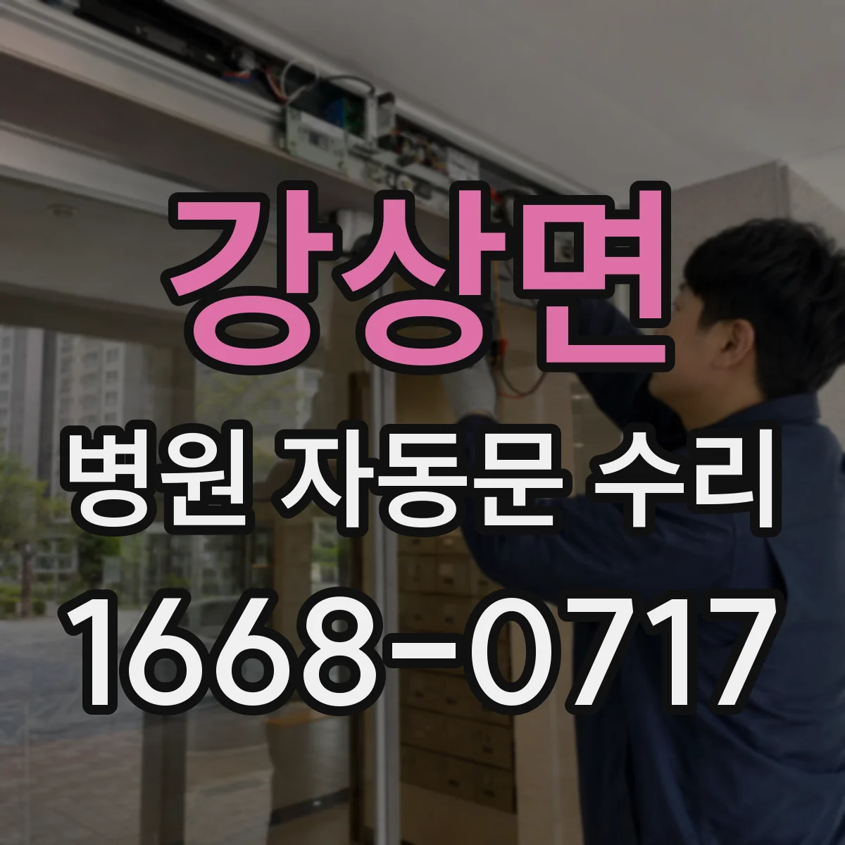 강상면 병원 자동문 수리