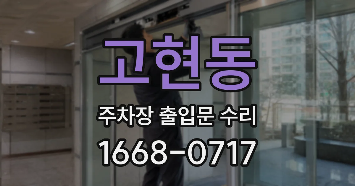 고현동 주차장 출입문 수리