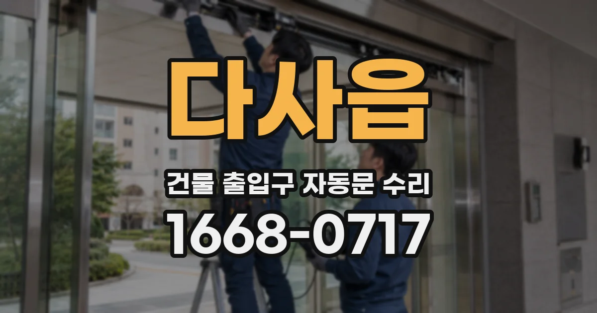 다사읍 건물 출입구 자동문 수리
