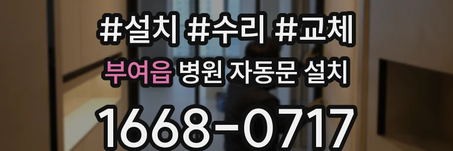 부여읍 병원 자동문 설치