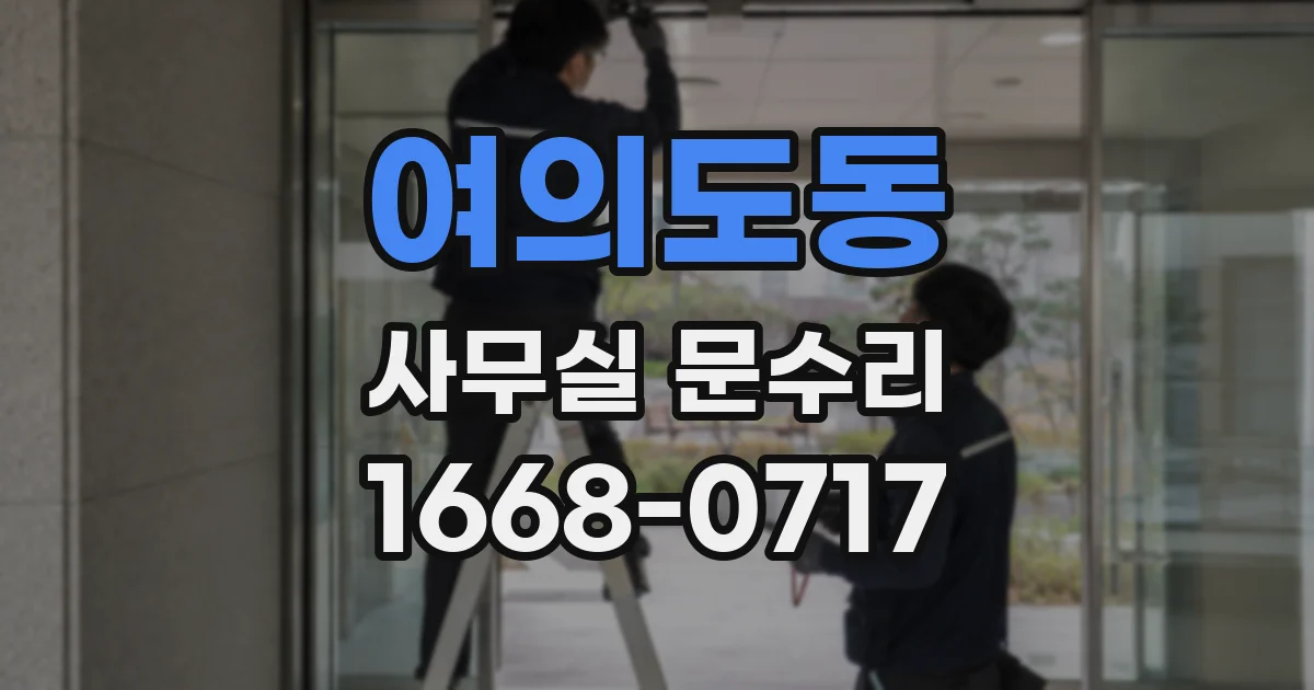 여의도동 사무실 문수리