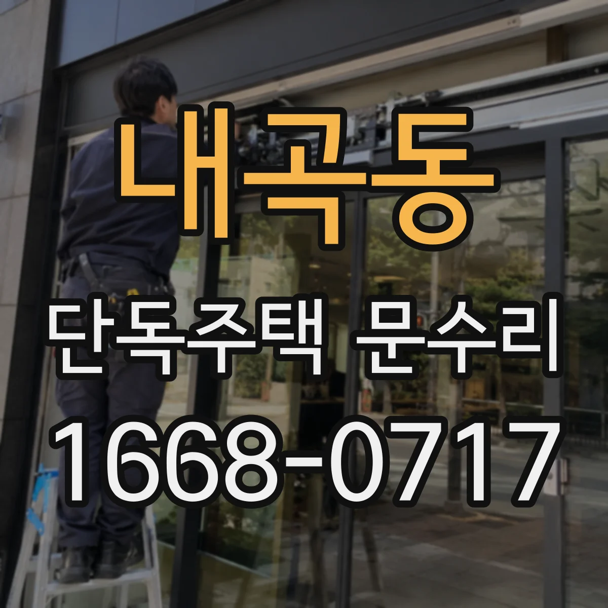 내곡동 단독주택 문수리