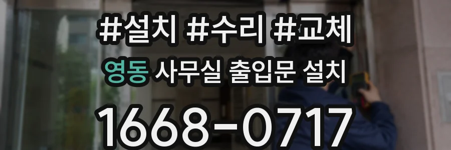 영동 사무실 출입문 설치