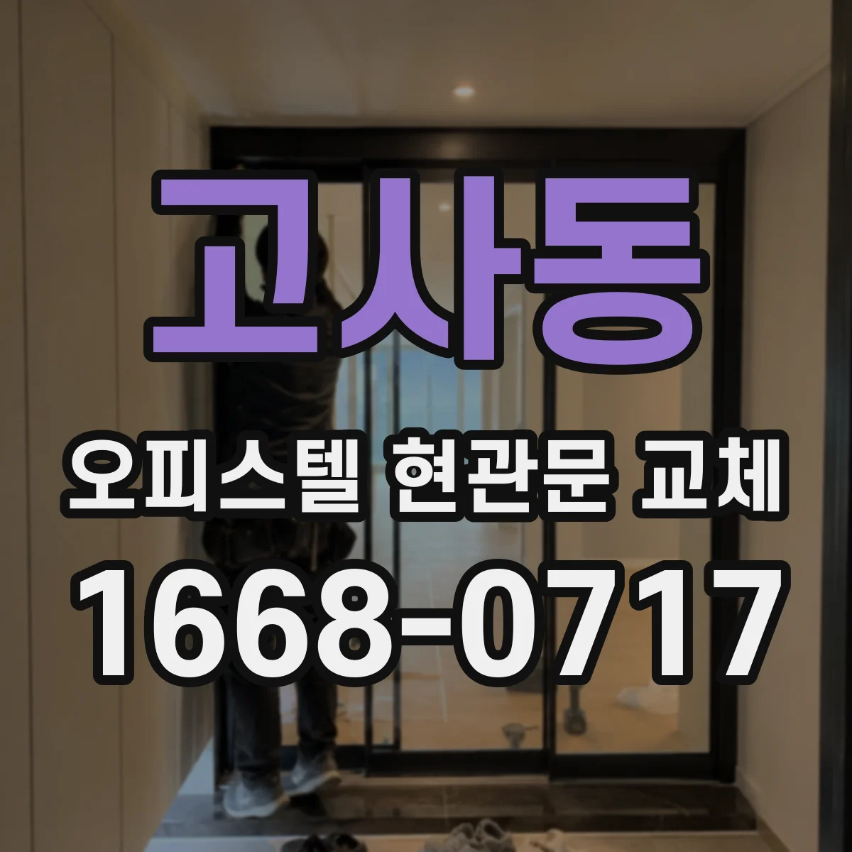 고사동 오피스텔 현관문 교체