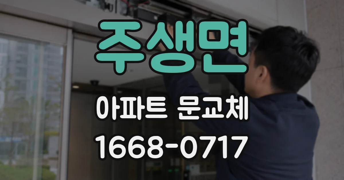 주생면 아파트 문교체