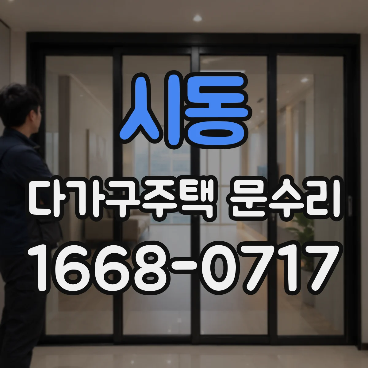 시동 다가구주택 문수리