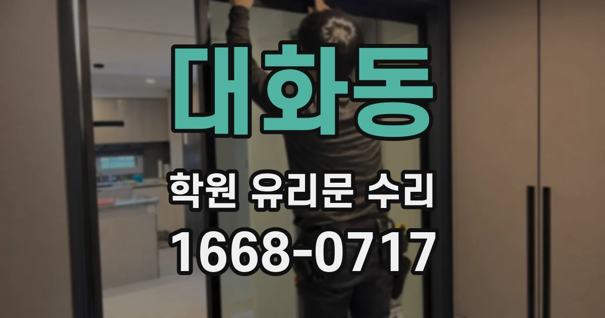 대화동 학원 유리문 수리