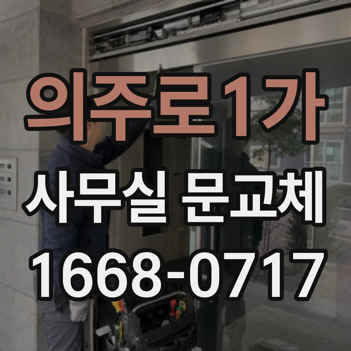 의주로1가 사무실 문교체