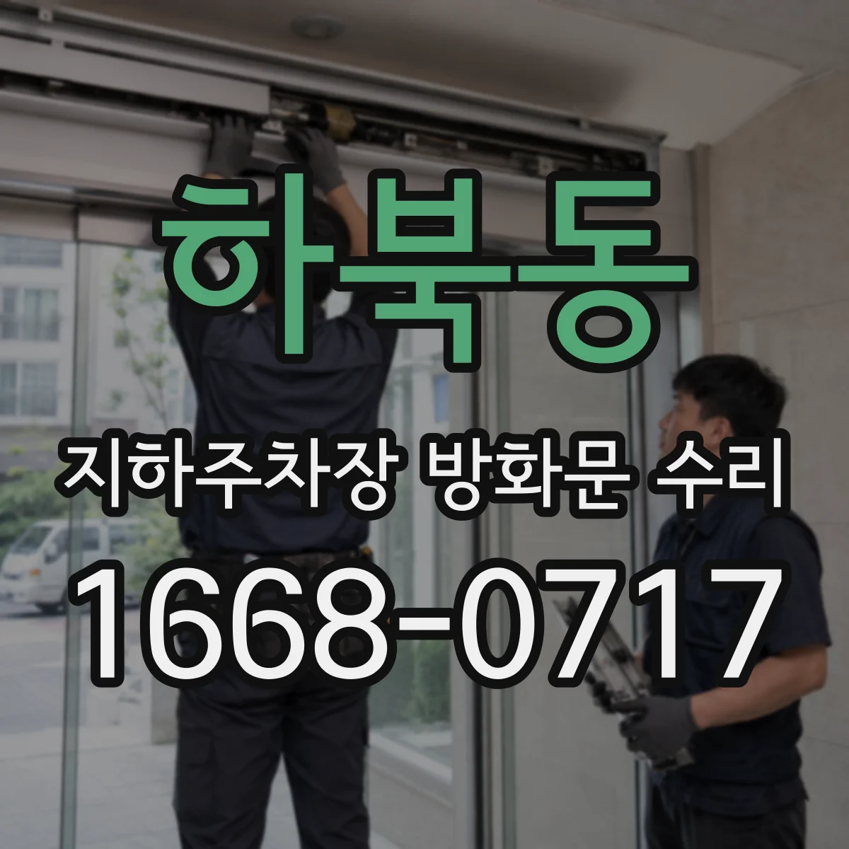 하북동 지하주차장 방화문 수리