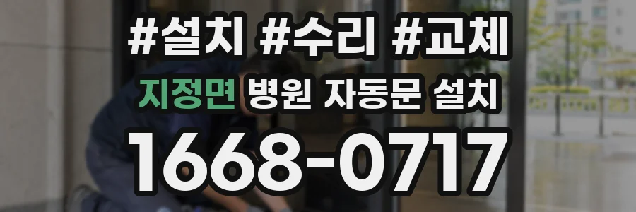 지정면 병원 자동문 설치