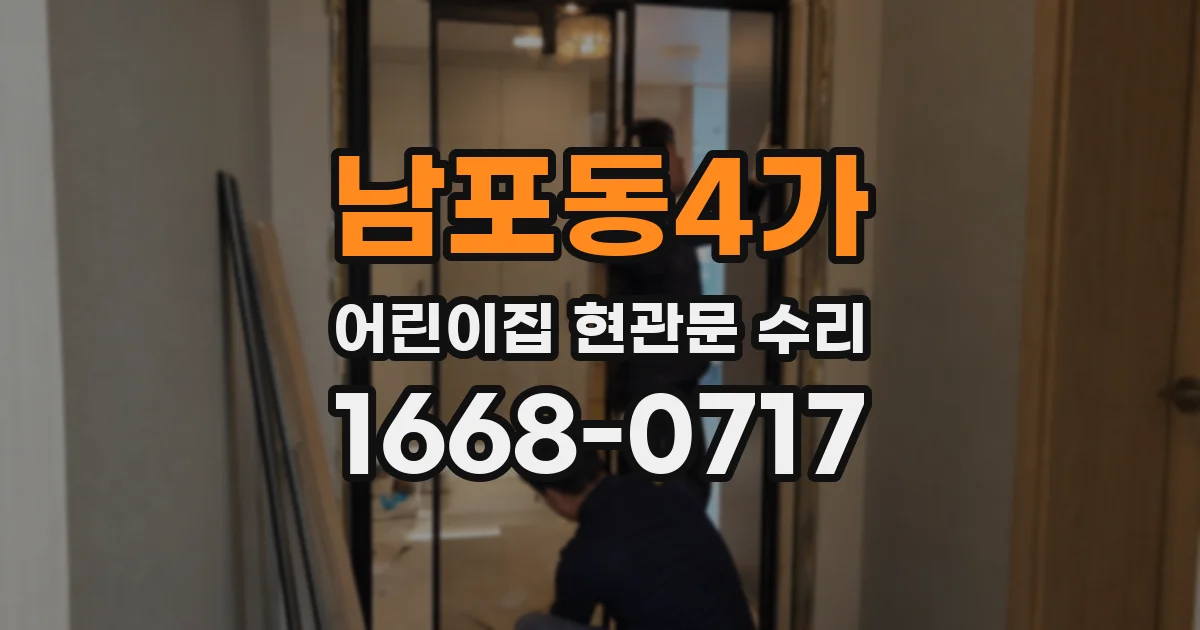 남포동4가 어린이집 현관문 수리