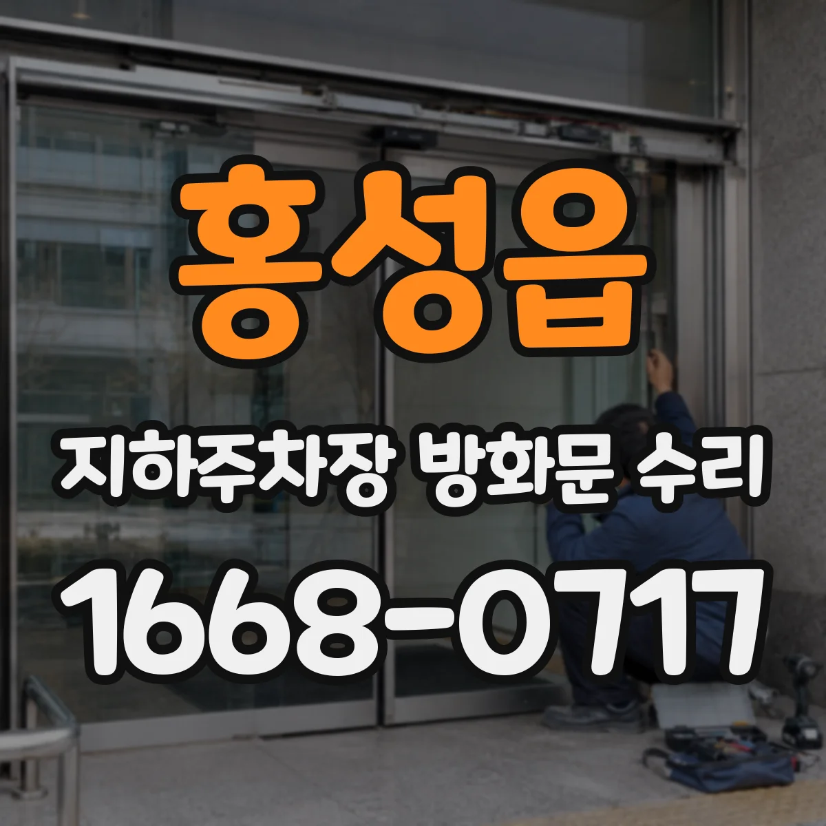 홍성읍 지하주차장 방화문 수리