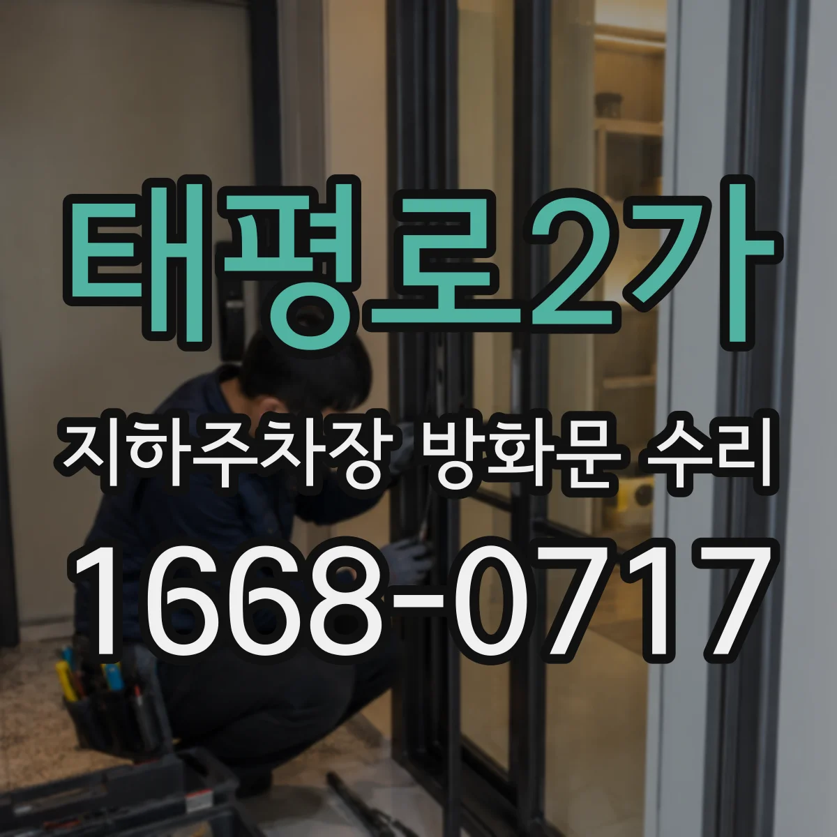 태평로2가 지하주차장 방화문 수리