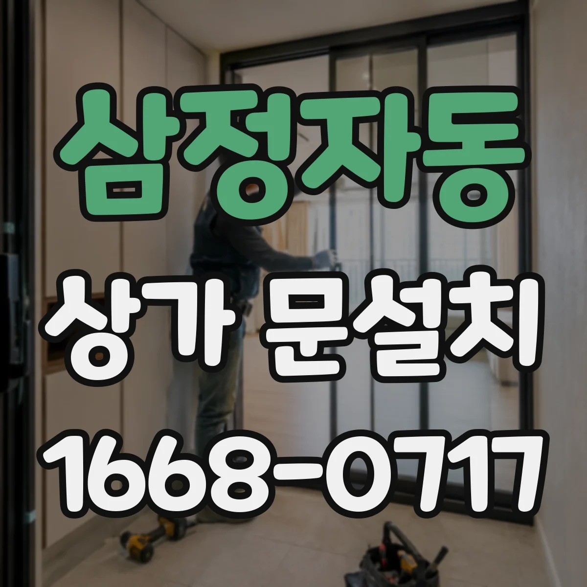 삼정자동 상가 문설치