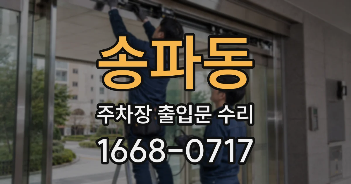 송파동 주차장 출입문 수리