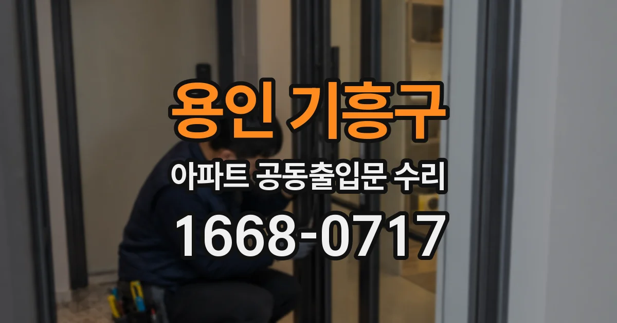 용인 기흥구 아파트 공동출입문 수리