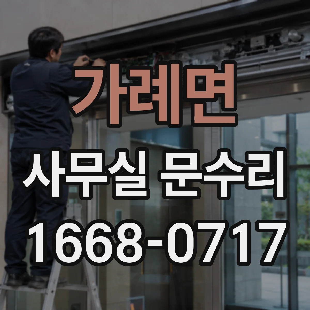 가례면 사무실 문수리
