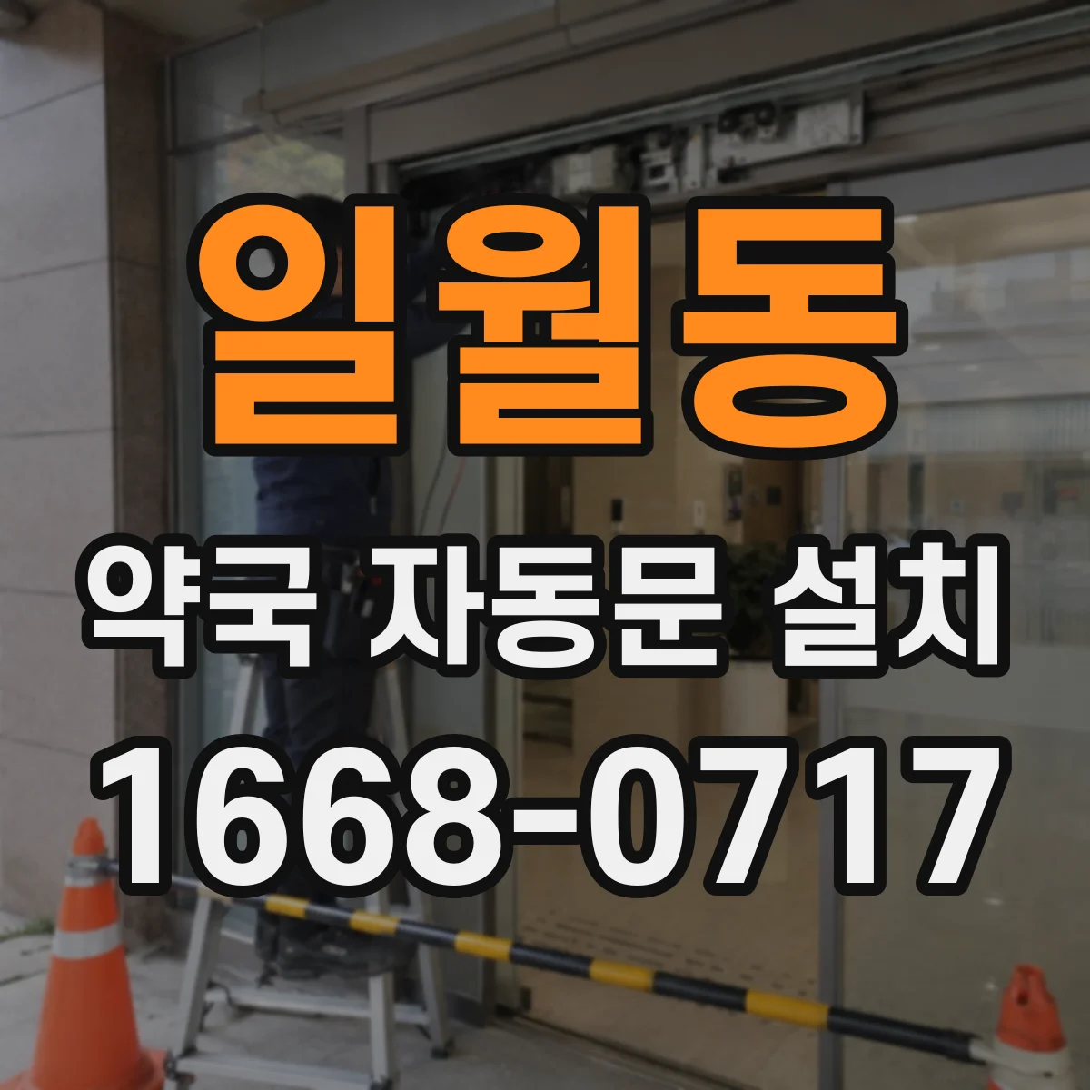 일월동 약국 자동문 설치