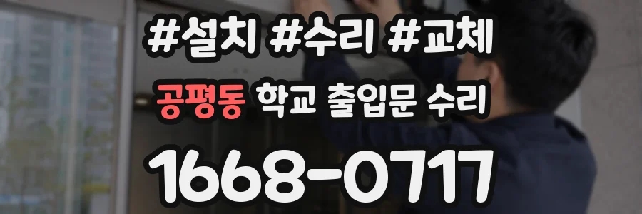 공평동 학교 출입문 수리