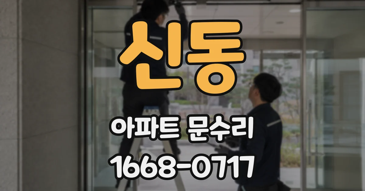 신동 아파트 문수리