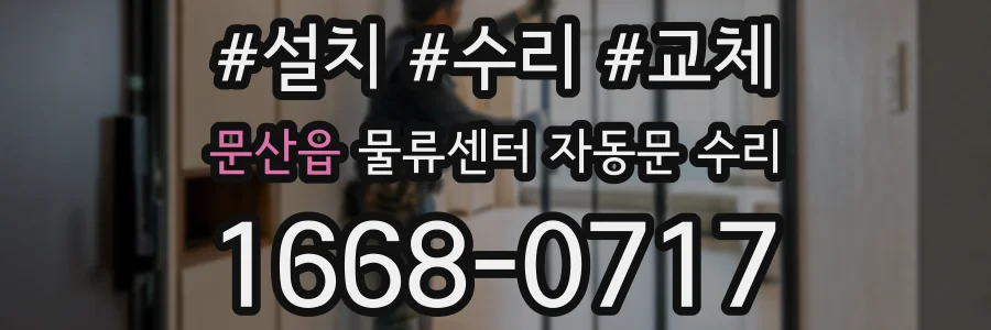 문산읍 물류센터 자동문 수리