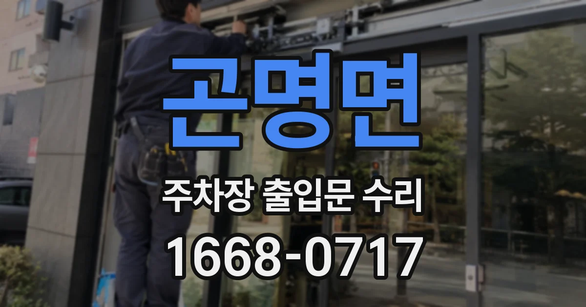 곤명면 주차장 출입문 수리