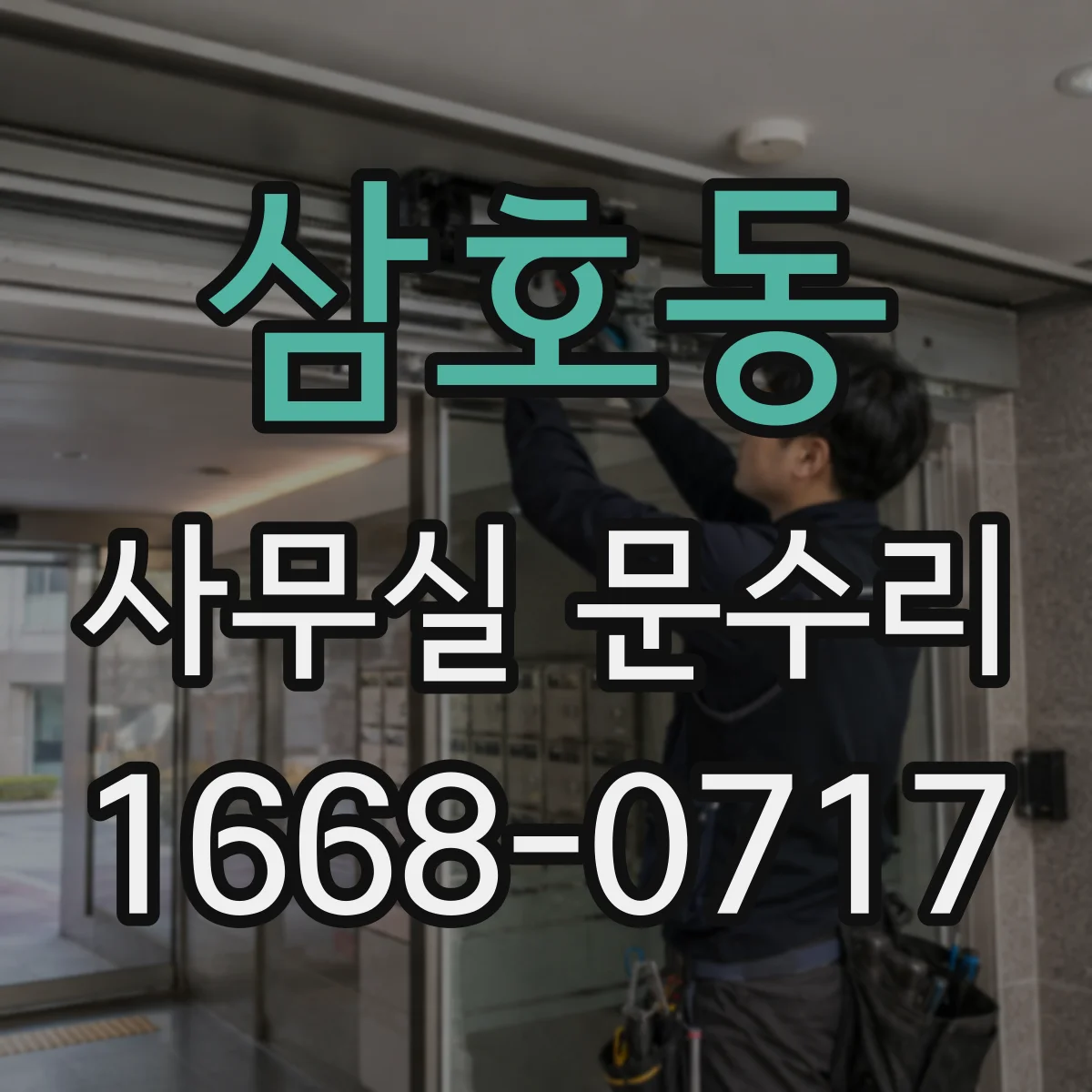 삼호동 사무실 문수리