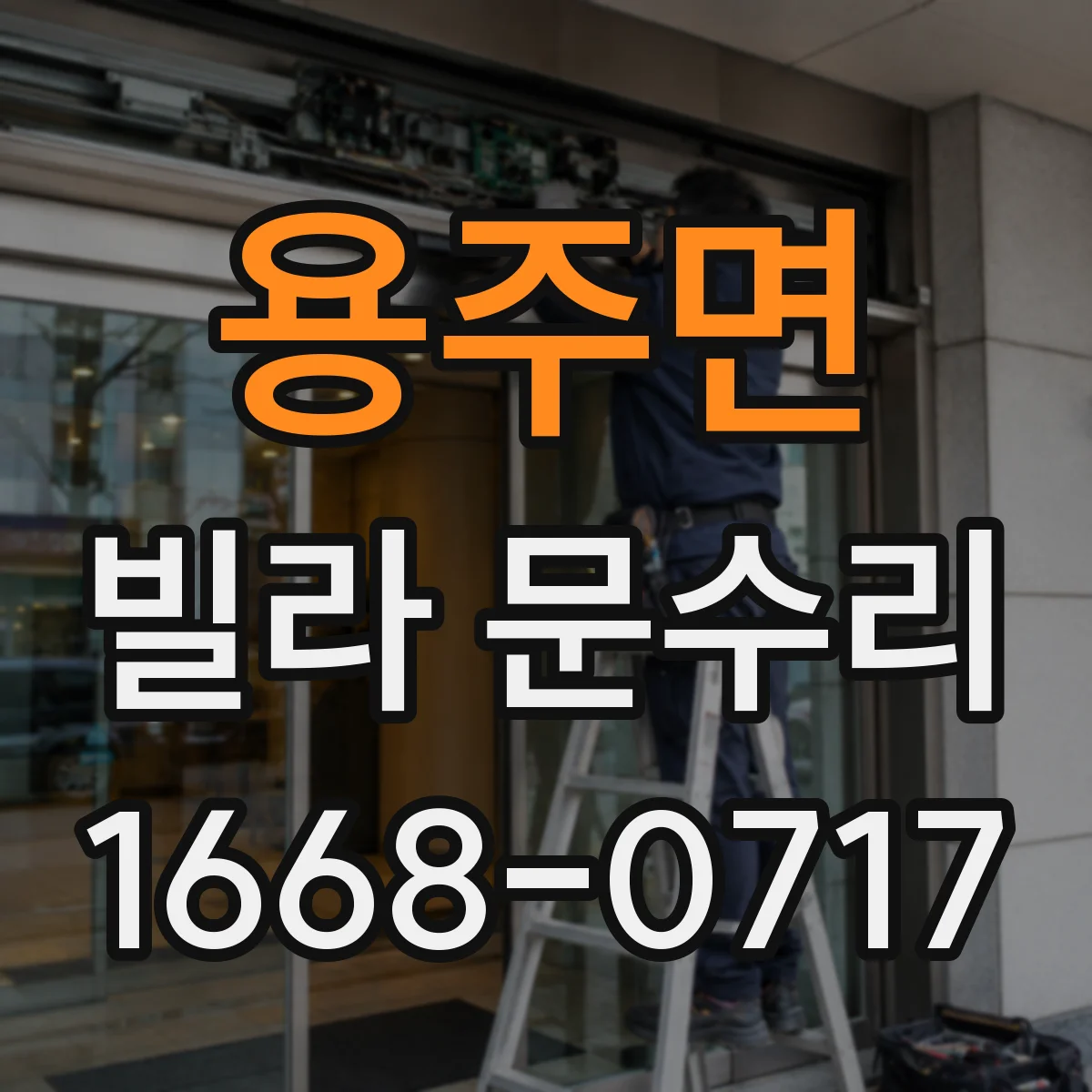 용주면 빌라 문수리