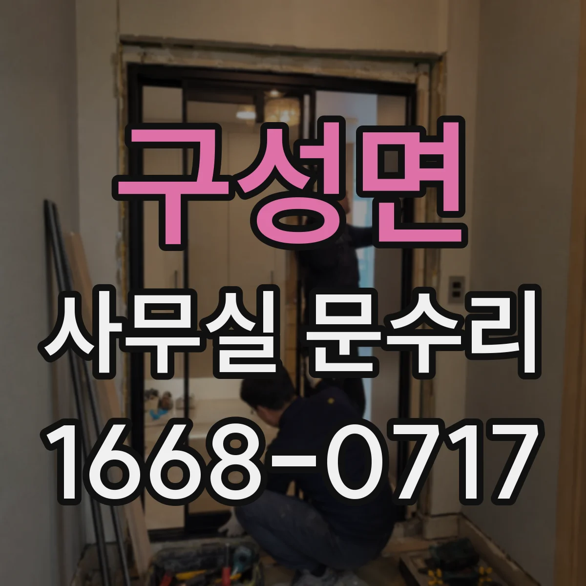 구성면 사무실 문수리