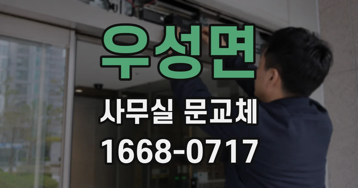 우성면 사무실 문교체