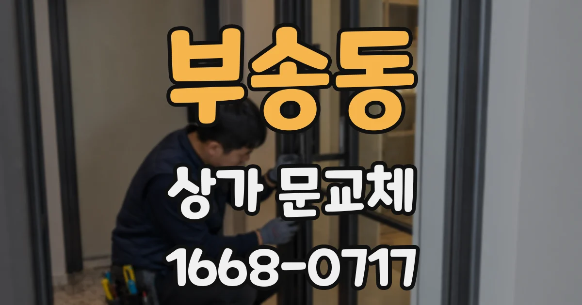부송동 상가 문교체
