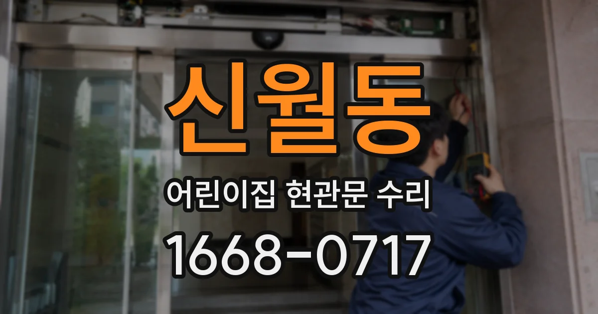 신월동 어린이집 현관문 수리