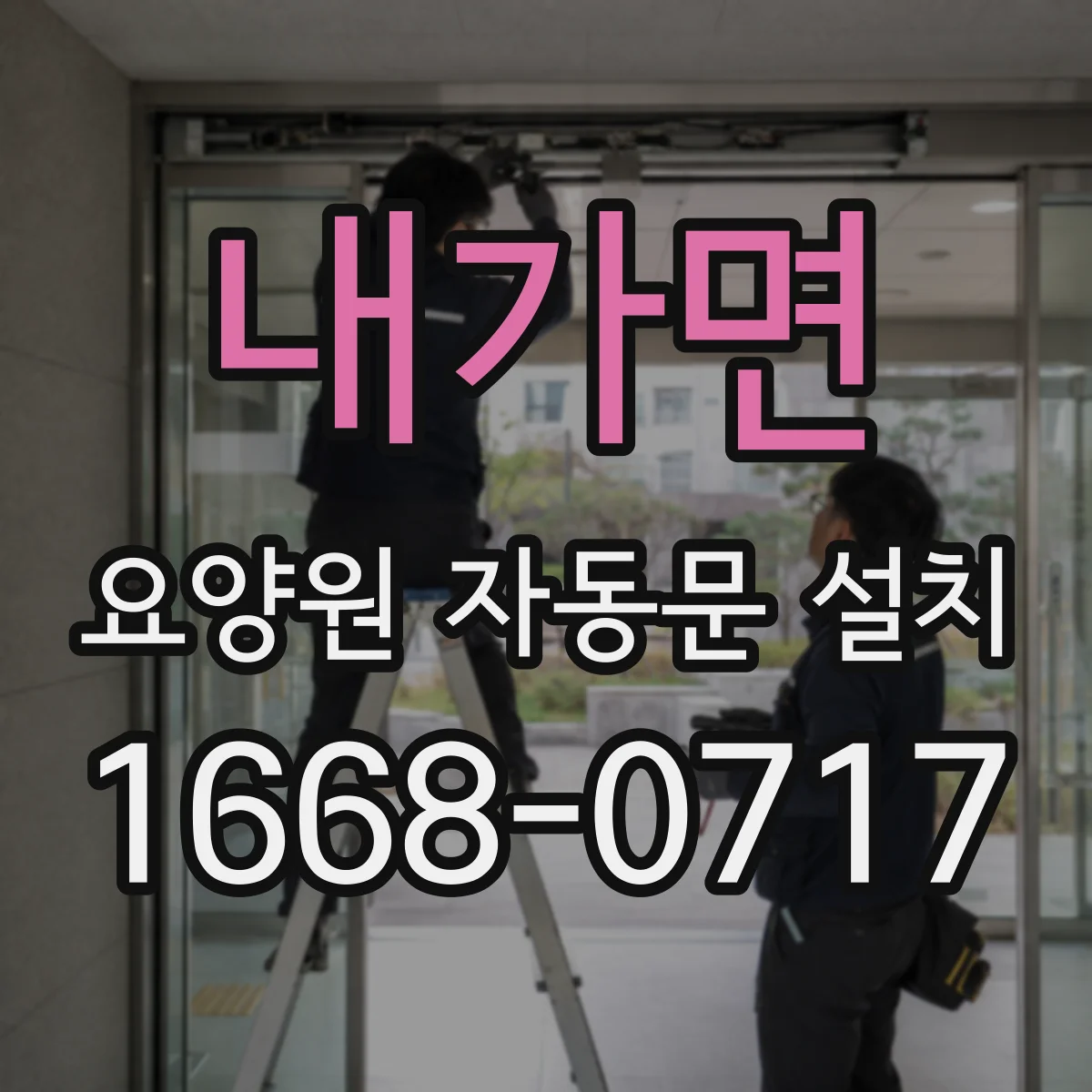 내가면 요양원 자동문 설치