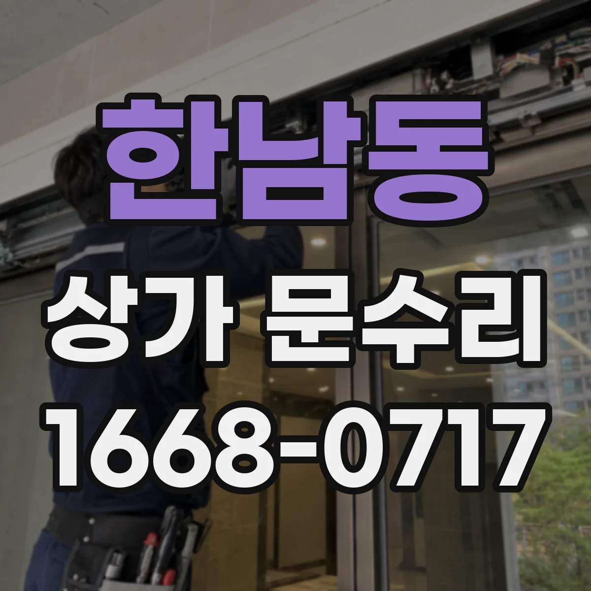한남동 상가 문수리