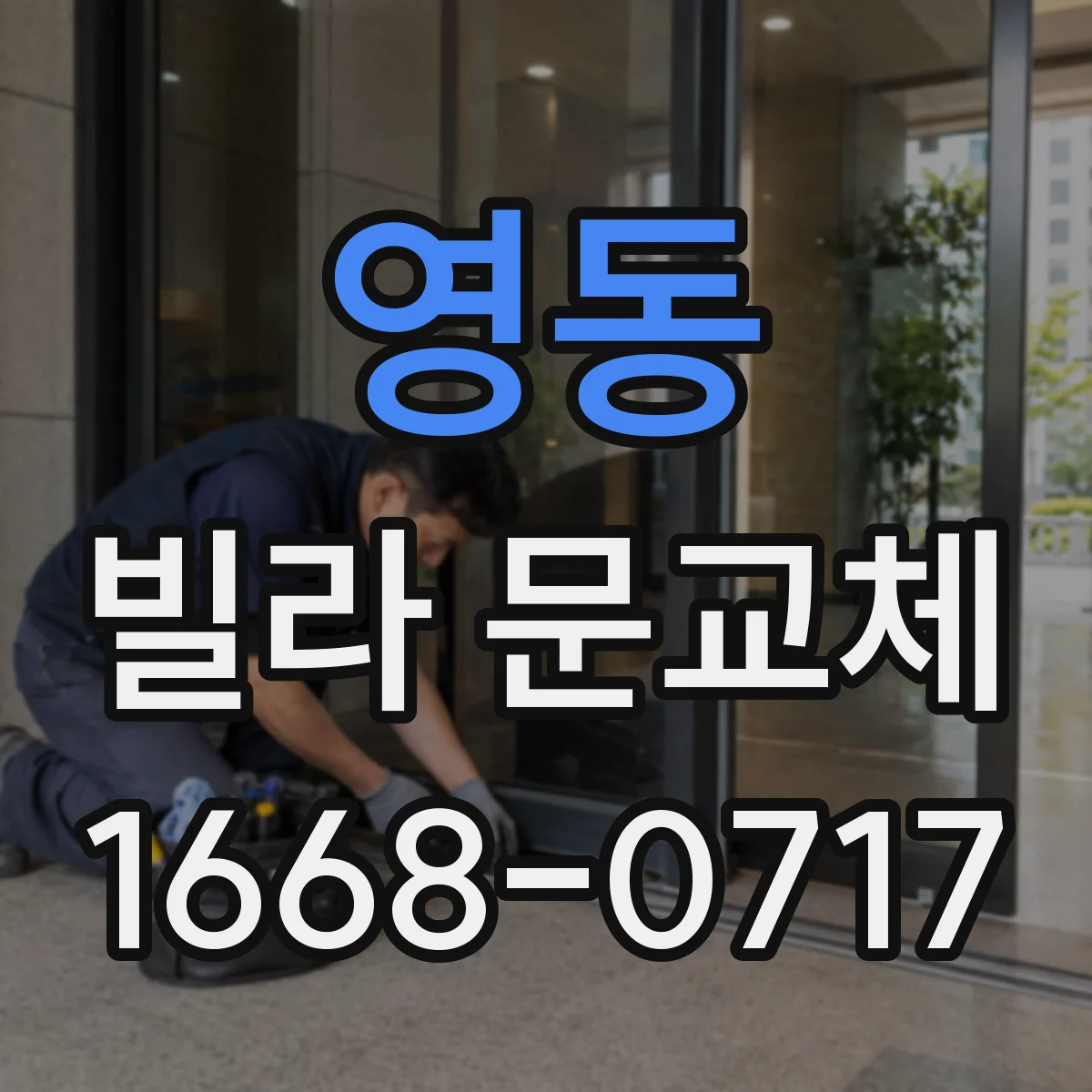 영동 빌라 문교체 시 방범등·시야 확보와 함께 흔적 줄이기