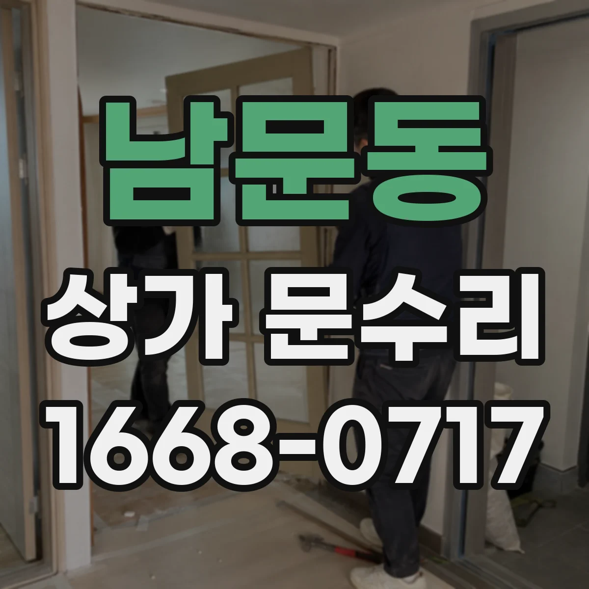 남문동 상가 문수리