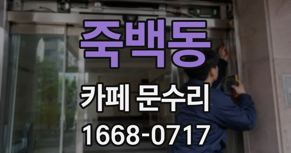 죽백동 카페 문수리