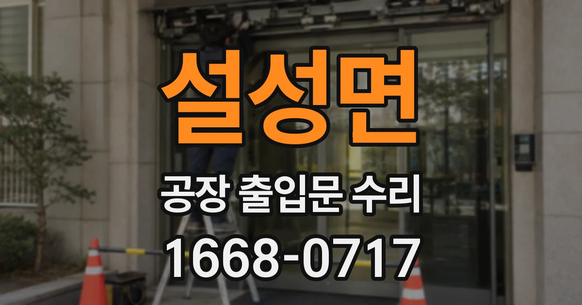 설성면 공장 출입문 수리