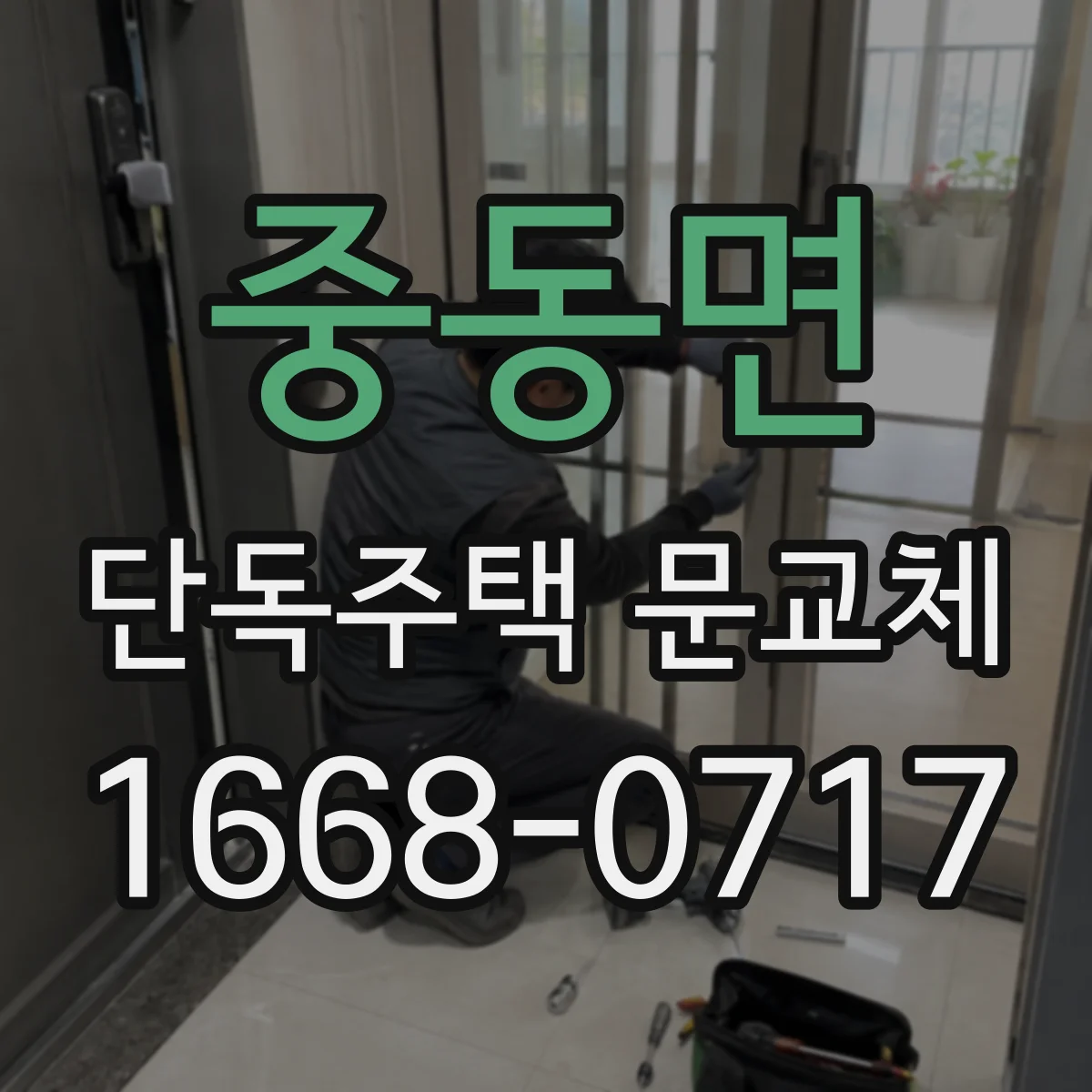 중동면 단독주택 문교체